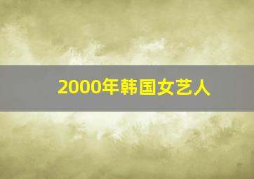 2000年韩国女艺人