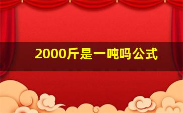 2000斤是一吨吗公式