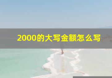 2000的大写金额怎么写