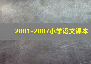 2001-2007小学语文课本