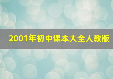 2001年初中课本大全人教版