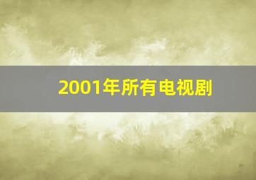 2001年所有电视剧