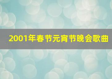 2001年春节元宵节晚会歌曲