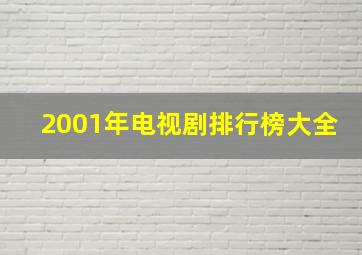 2001年电视剧排行榜大全