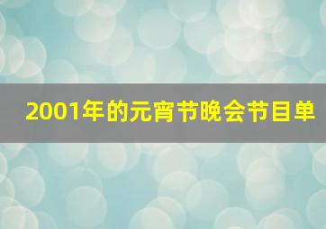 2001年的元宵节晚会节目单