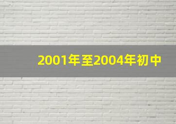 2001年至2004年初中