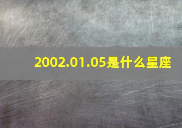 2002.01.05是什么星座