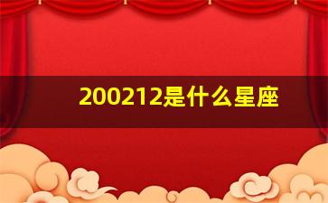 200212是什么星座