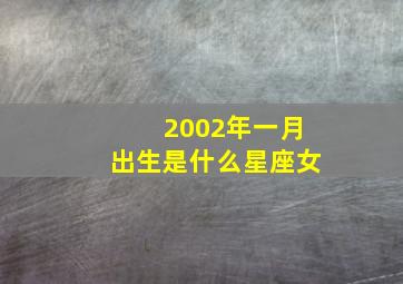 2002年一月出生是什么星座女