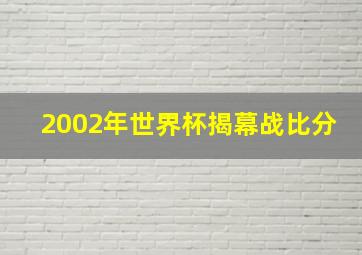 2002年世界杯揭幕战比分