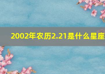 2002年农历2.21是什么星座