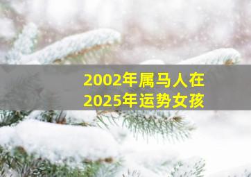 2002年属马人在2025年运势女孩