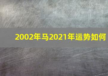 2002年马2021年运势如何