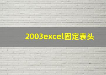 2003excel固定表头