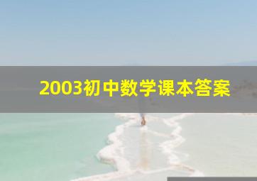 2003初中数学课本答案