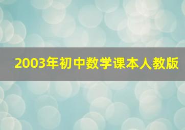 2003年初中数学课本人教版