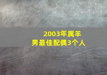 2003年属羊男最佳配偶3个人