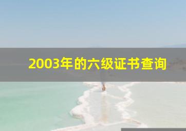 2003年的六级证书查询