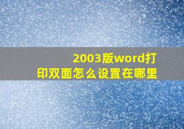 2003版word打印双面怎么设置在哪里