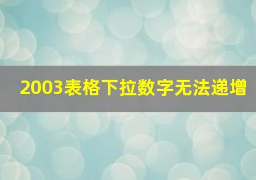 2003表格下拉数字无法递增