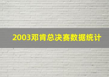 2003邓肯总决赛数据统计