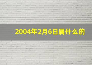 2004年2月6日属什么的