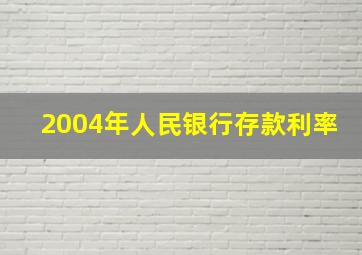 2004年人民银行存款利率