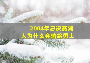 2004年总决赛湖人为什么会输给勇士