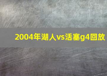 2004年湖人vs活塞g4回放