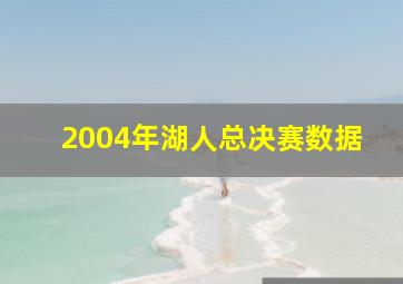 2004年湖人总决赛数据