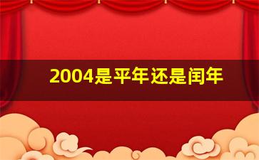 2004是平年还是闰年