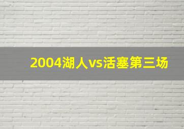 2004湖人vs活塞第三场