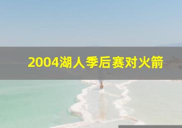 2004湖人季后赛对火箭