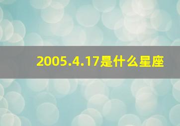 2005.4.17是什么星座