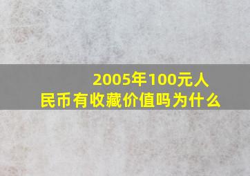 2005年100元人民币有收藏价值吗为什么