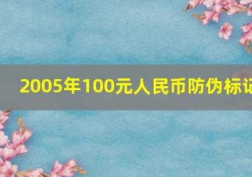 2005年100元人民币防伪标记