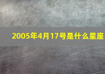 2005年4月17号是什么星座