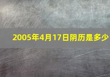 2005年4月17日阴历是多少