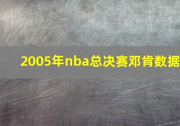 2005年nba总决赛邓肯数据