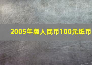 2005年版人民币100元纸币