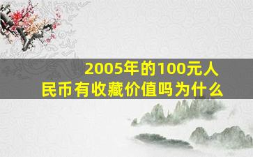 2005年的100元人民币有收藏价值吗为什么