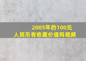 2005年的100元人民币有收藏价值吗视频