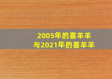 2005年的喜羊羊与2021年的喜羊羊