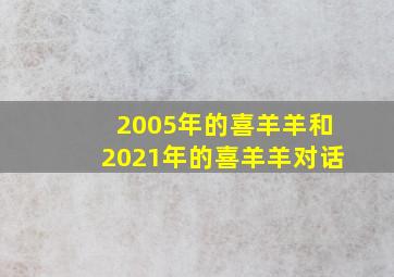 2005年的喜羊羊和2021年的喜羊羊对话