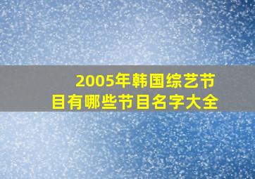 2005年韩国综艺节目有哪些节目名字大全