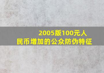 2005版100元人民币增加的公众防伪特征