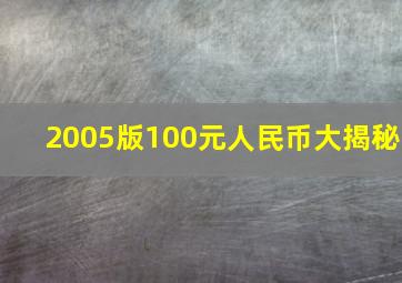 2005版100元人民币大揭秘