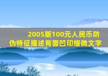 2005版100元人民币防伪特征描述背面凹印缩微文字