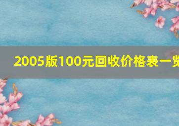 2005版100元回收价格表一览