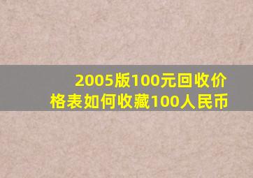 2005版100元回收价格表如何收藏100人民币